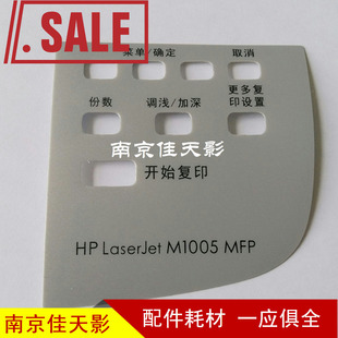 适用 HP M1005MFP 面板贴纸 HP1005按键面板贴膜 按键贴纸