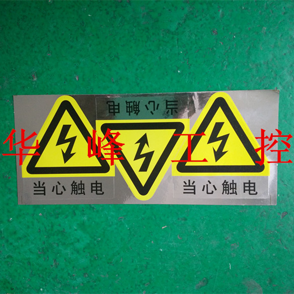 不干胶标牌 当心触电 标贴 3小张 警示标志 防水 9x10cm