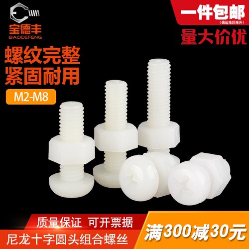 塑料尼龙螺丝套装大全十字圆头螺丝螺母组合国标M2M2.5M3M4M5M6M8