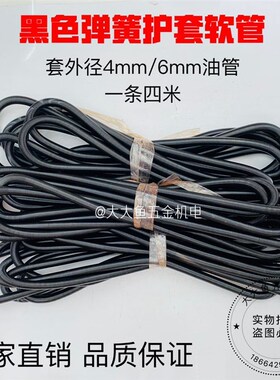 黑色弹簧护套软管 尼龙管气管油管钢丝保护套 保护弹簧 4mm6mm8mm
