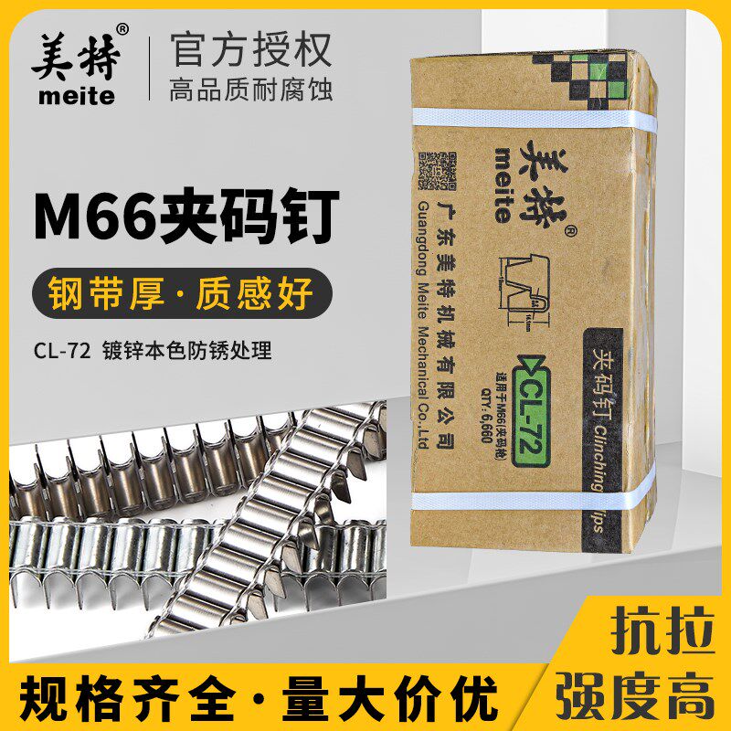 美特国标夹码钉M66B夹码枪专用钉CL-72气动钉子钉床垫U型钉沙发笼