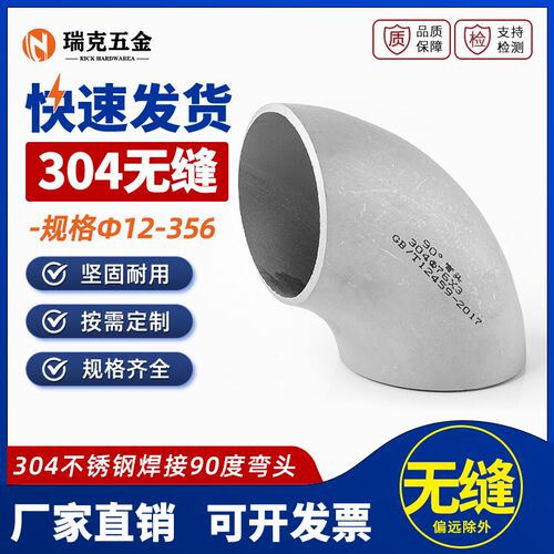 304不锈钢焊接弯头90度无缝工业级冲压管件直角管道接头12-356