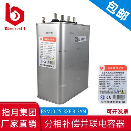 指月集团BSMJ0.25-20-3YN 自愈式低压并联分补电容器0.25-10-3YN