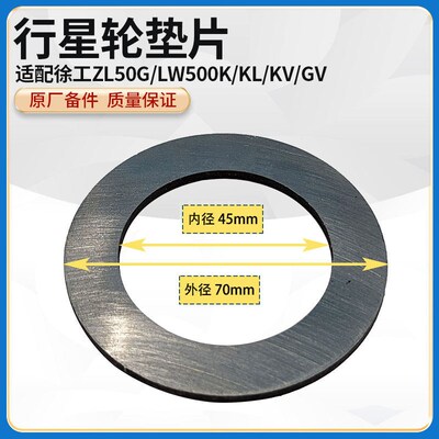 徐工ZL50G/LW500K/KL/KV/GV装载机铲车原厂轮边行星轮挡板垫片