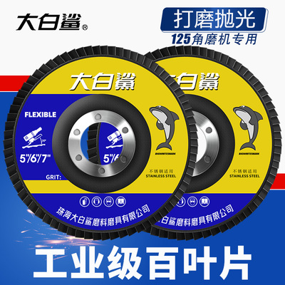 大白鲨百页轮百叶片打磨片125角磨机抛光轮金属不锈钢用木工打磨
