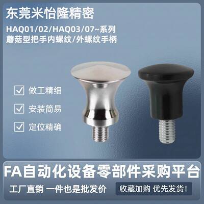 HAQ01/02/03/06/07-M5/M6/M8/M10/M12蘑菇型把手内外螺纹旋钮把手