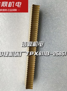 中捷机床厂TPX619 TPX611B-25851TPX6113镗床配件铜齿条 长256x22