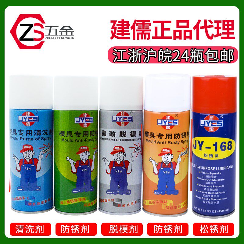 包邮建儒模具清洁剂清洗剂防锈剂高效干性脱模剂油性防锈油顶针油