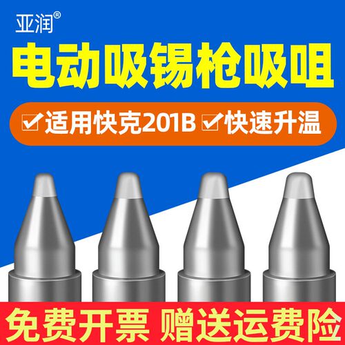 适用快克201B吸锡枪嘴电动吸锡枪头吸锡咀吸嘴A1004 A1005 A1006