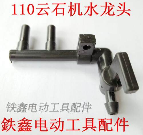 鉄鑫电动工具配件 110云石机水龙头 云石机配件 切割机放水05183