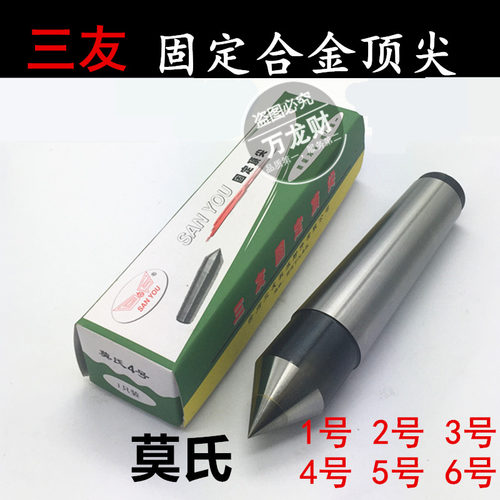 三友合金固定顶尖车床顶呆顶针合金死顶尖莫氏MT1 2 3 4 5 6号