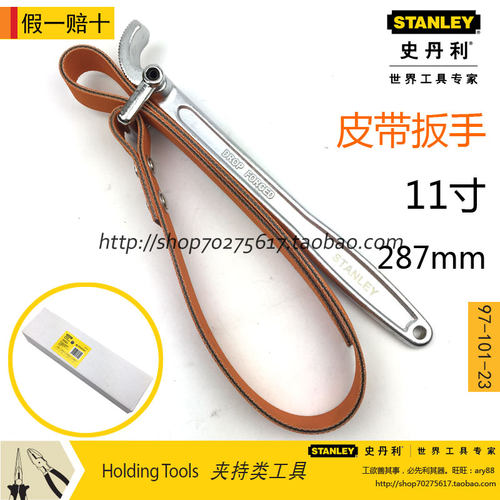 史丹利 97-101-23皮带式机油格扳手 滤清器扳手 滤芯扳手工具11寸