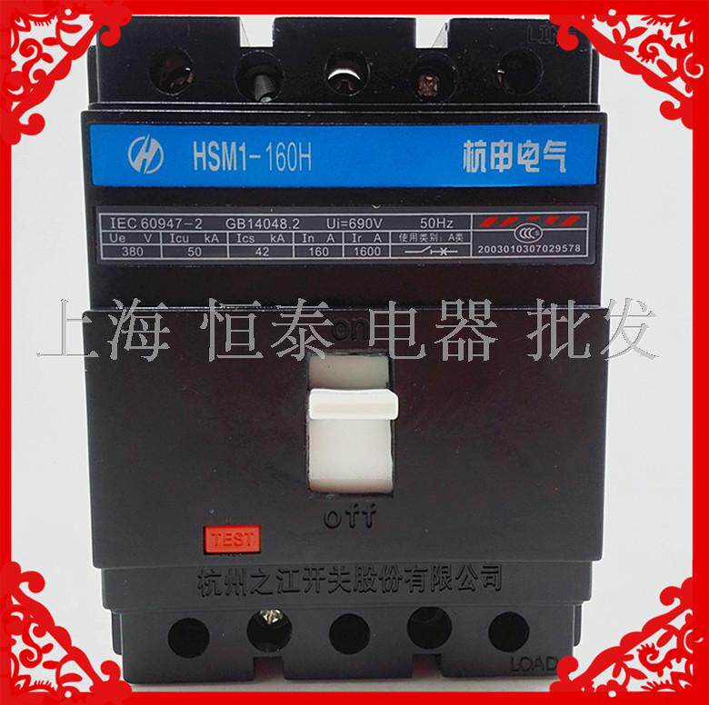 精品杭申电气HSM1-160H/3300塑壳断路器100A125A160AS型M型L型