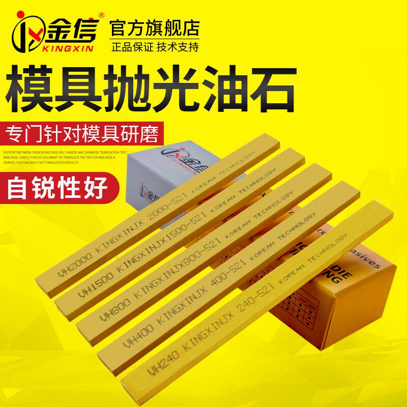 金信油石进口模具抛光专用省模工具小磨刀研磨800#金钟打磨油石条