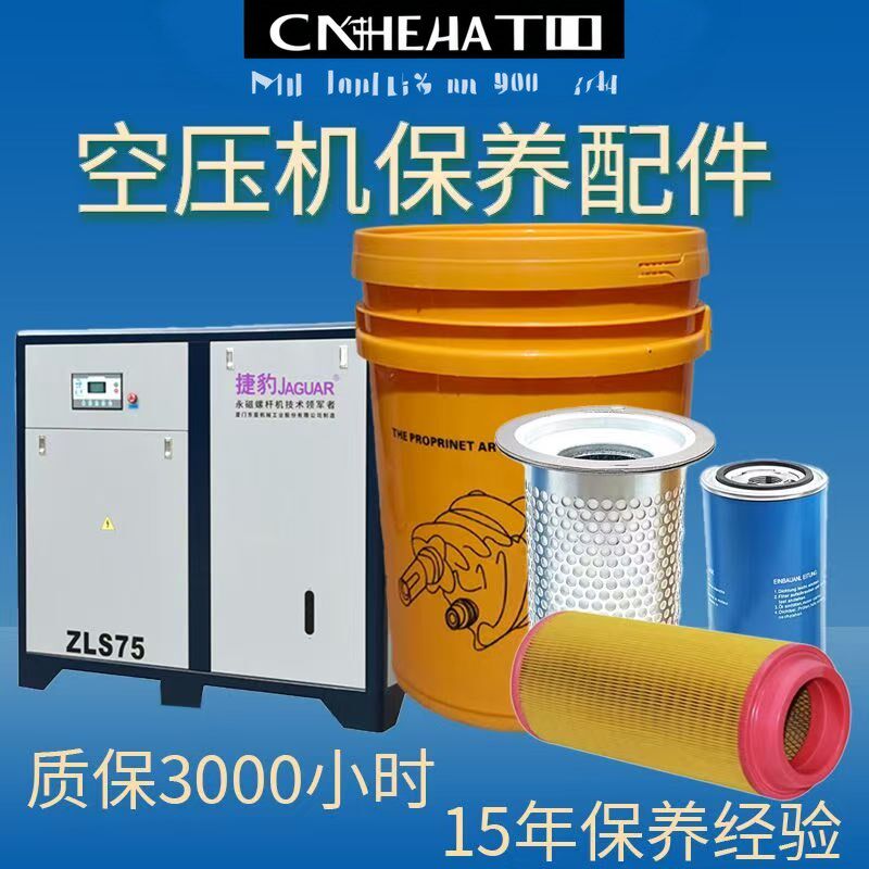 捷豹品牌适用螺杆空压机配件大全空气滤芯三滤专用油保养