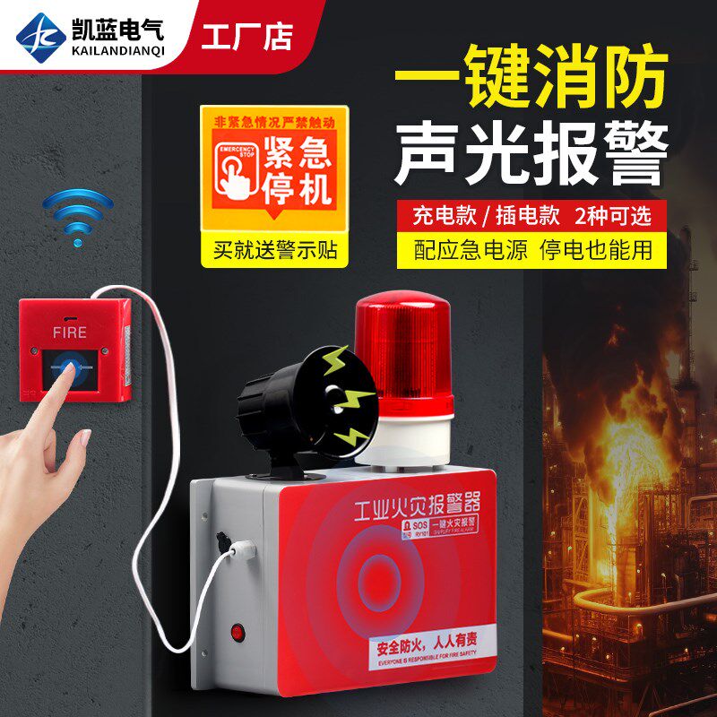 一键消防报警器工业厂房火灾联动逃生警铃警报手动应急声光报警器