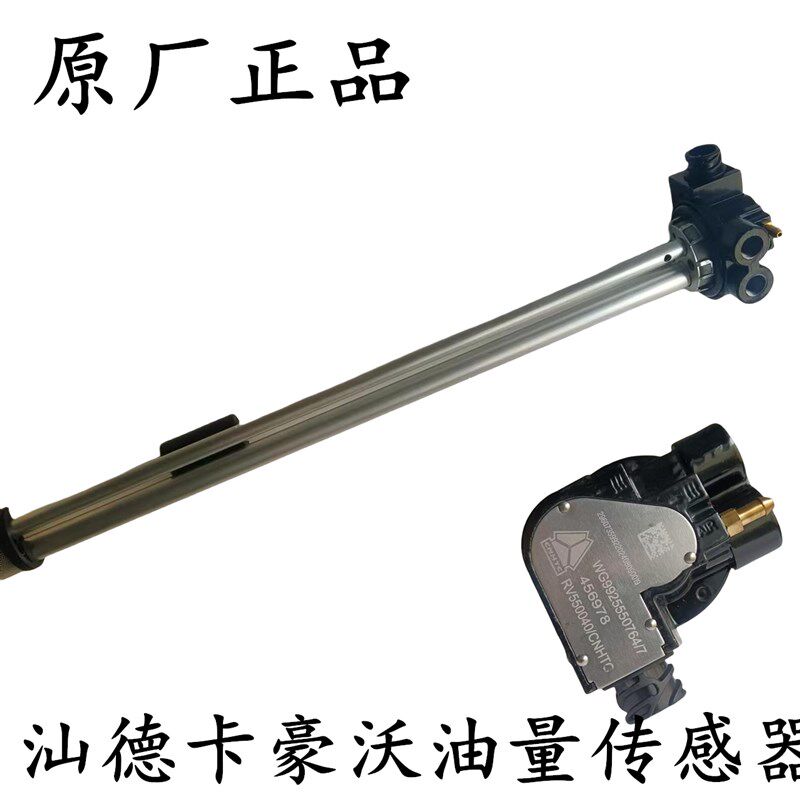 适用于汕德卡C7H燃油油位传感器豪沃T7H油箱油浮子油漂立管吸管