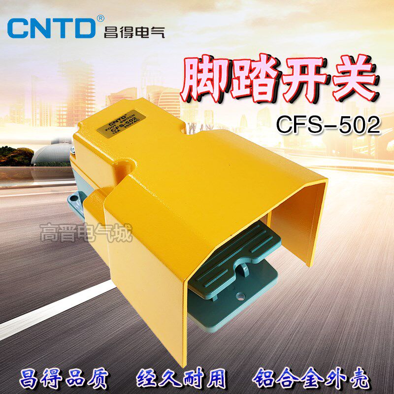 CNTD昌得CFS-502冲床脚踩脚踏开关电源控制器自复位带盖板保护罩