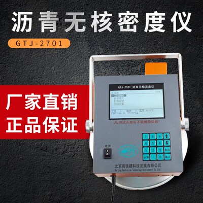 北京高铁建 GTJ-2701沥青无核密度仪 无损检测仪器 回弹仪 探伤仪
