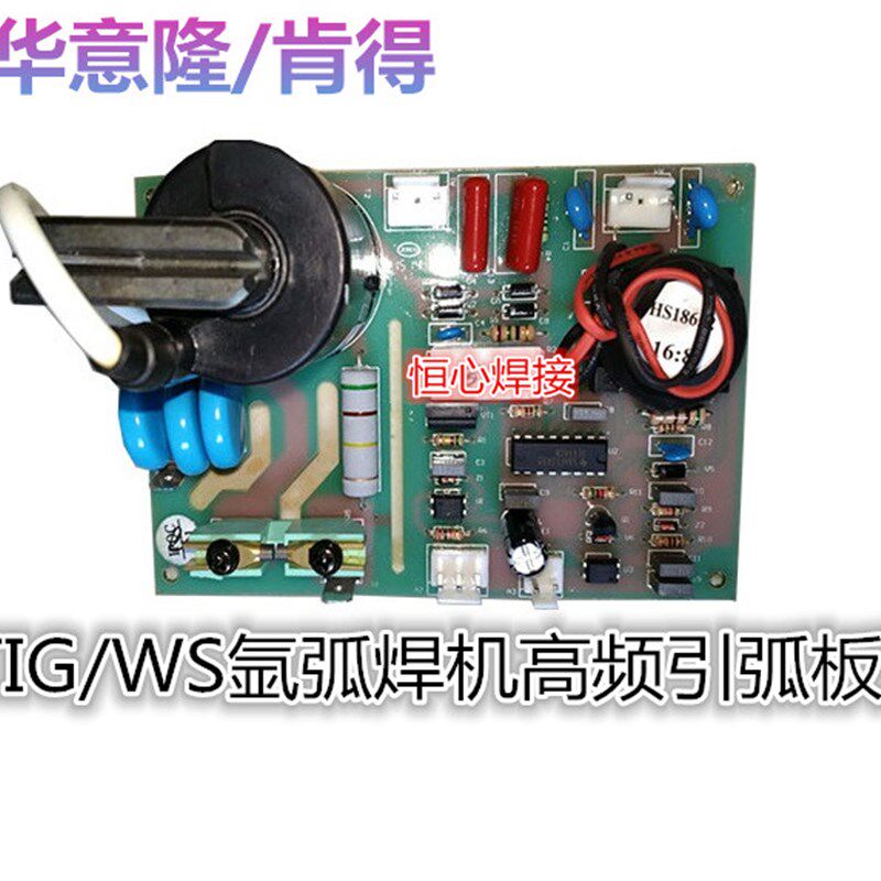 华意隆/肯得 氩弧焊机高频板 引弧板 WS/TIG 高频打火板 线路板