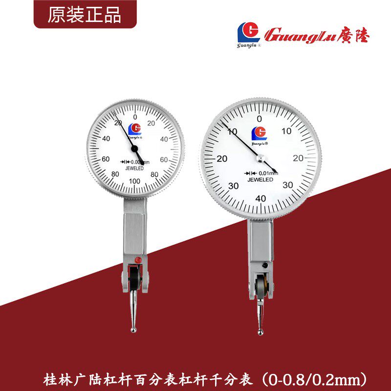 桂林广陆杠杆百分表0-0.8mm杠杆千分表0-0.2mm小校表防震指示表
