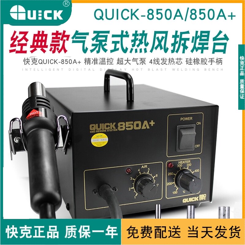 快克850热风枪  QUICK850a+ 恒温出风 大功率  工业气泵式热风枪
