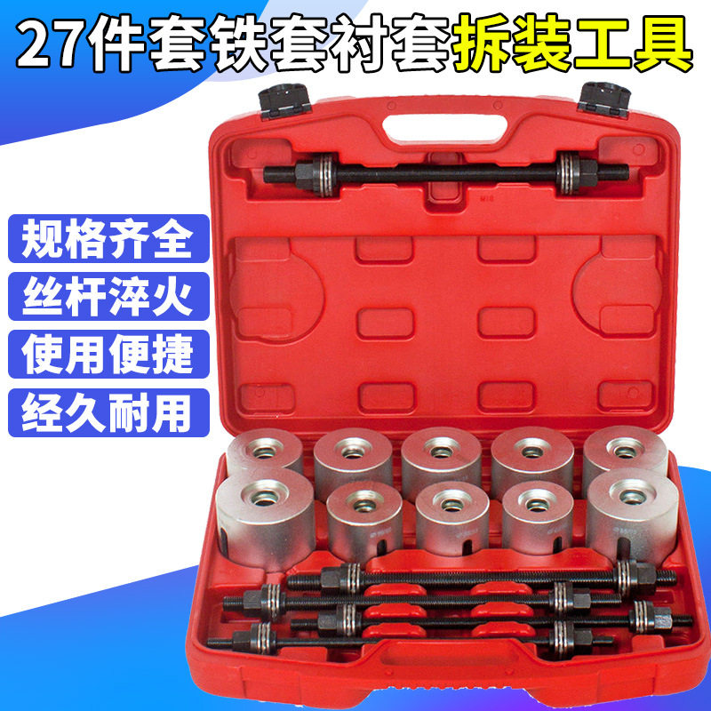 27件套全车系汽车衬套拆装工具后桥铁套拆卸工具安装修车工具套装