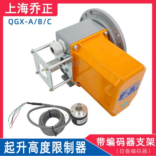 上海乔正起升高度限制器QGX-A B C带编码器支架轴头卷筒行程限位