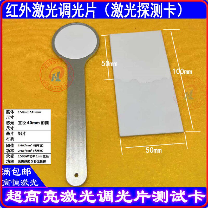 超高亮激光调光片倍频片红外激光高亮测试卡进口光学上转换片探测