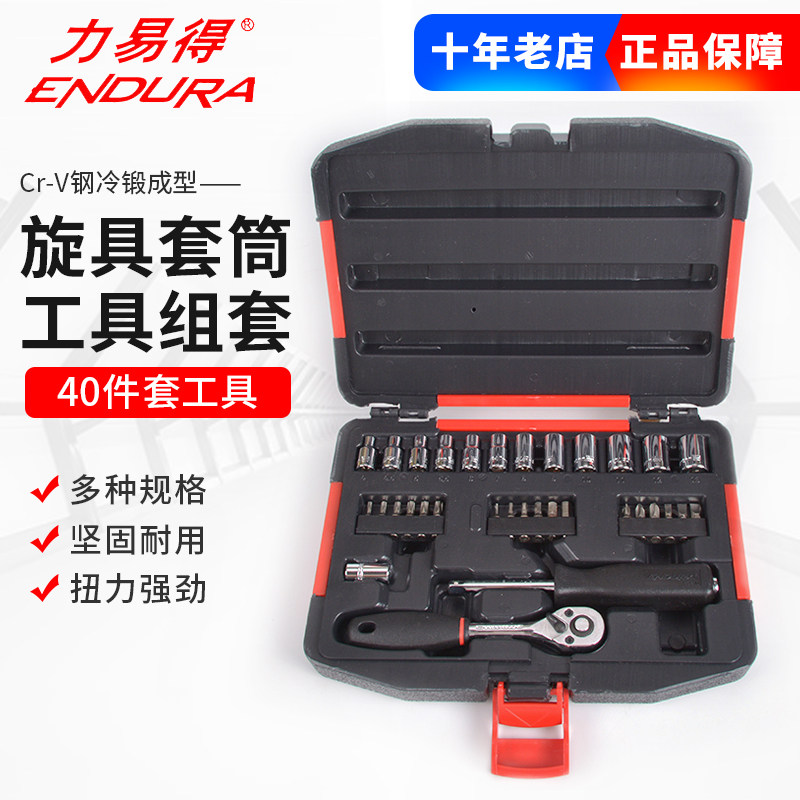 ENDURA力易得E1215棘轮套筒组套40件机修汽修便携随车电讯工具