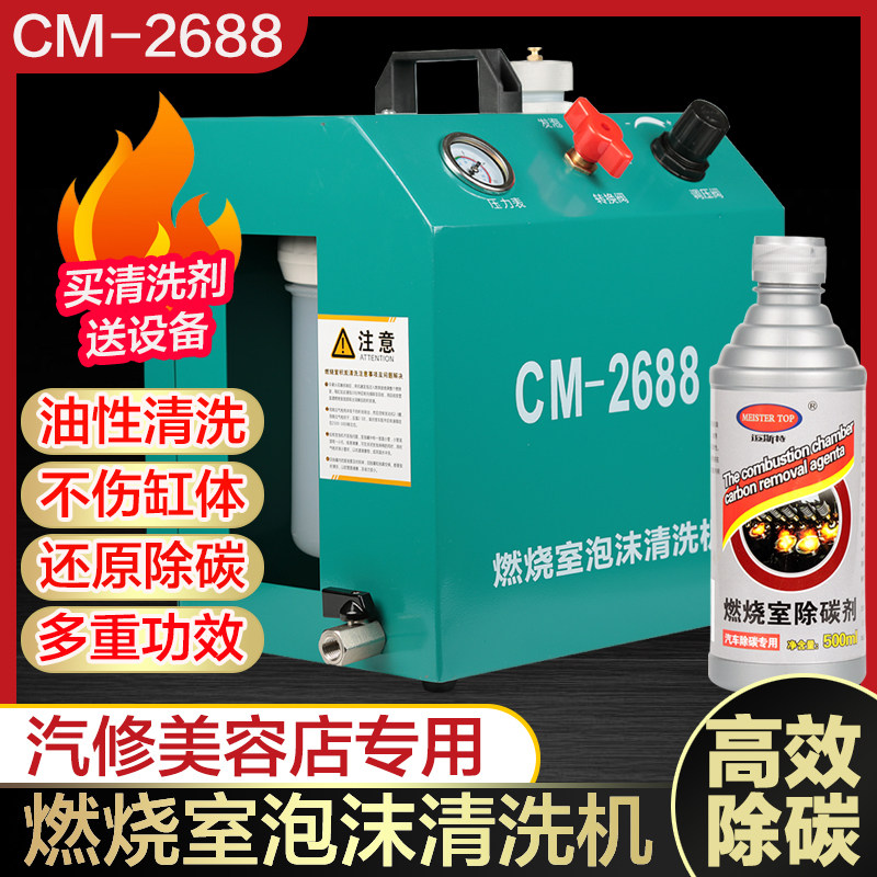 汽车发动机燃烧室泡沫清洗机气缸活塞积碳清除除碳清洗剂去污设备