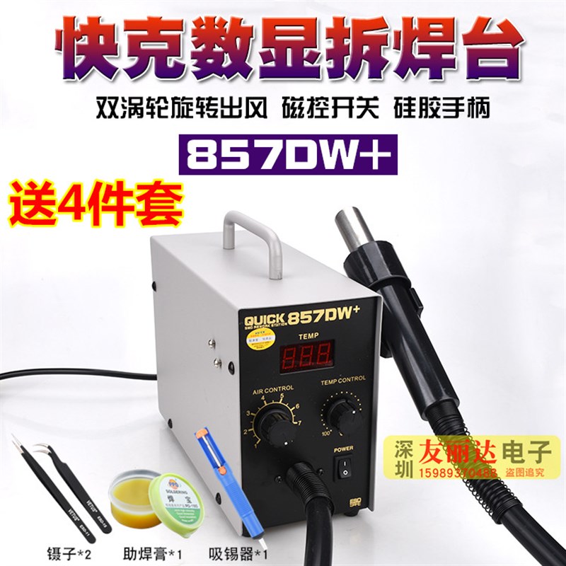 快克857DW+数显热风焊台857DW+热风枪休眠功能热风拆焊台+送4件套