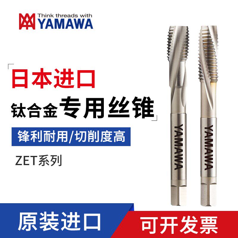 日本YAMAWA钛合金专用机用丝锥ZET B P 粉末合金丝攻雅马哇M3M4M5