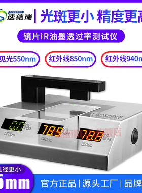 速德瑞油墨透过率检测仪SDR850B手机红外线850-940透光率测试仪