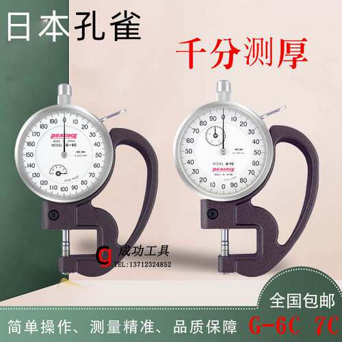 原装正品日本PEACOCK孔雀G-7C测厚仪0-5mm千分测厚规0.001mm