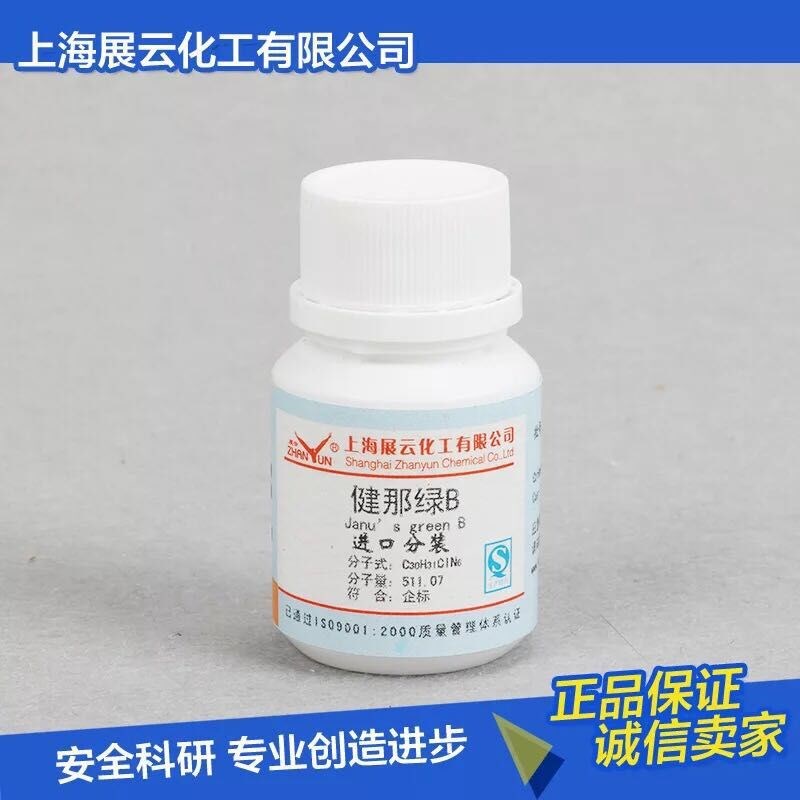 进口分装染色剂 健那绿B 詹姆斯绿 进口分装5g /瓶 上海展云