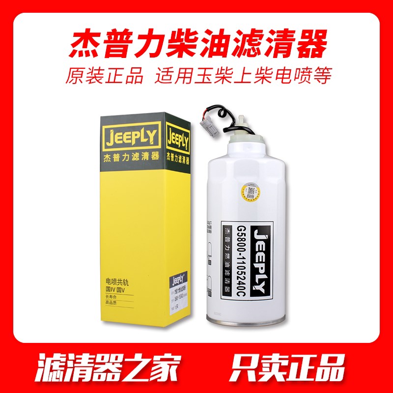 原厂G5800-1105240C柴油滤芯适配玉柴重汽VG1540080211油水分离器