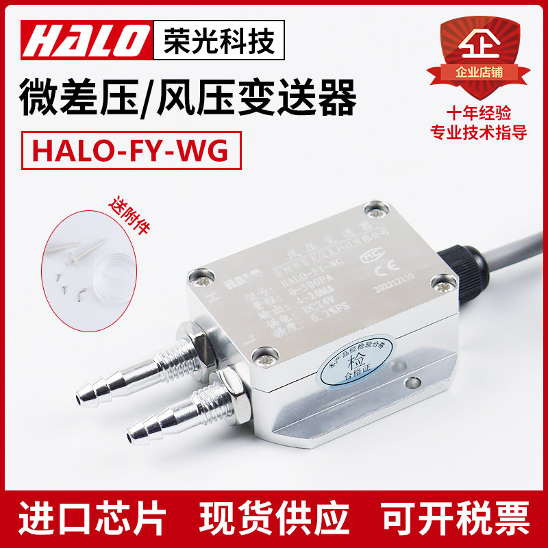 HALO-FY-WG 风压变送器 微差压感测器 通风机压力风管压差炉膛负