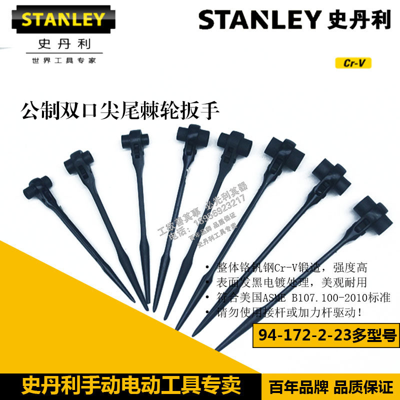 史丹利公制双口尖尾棘轮扳手94-172-2-23/173/174/175/176/177