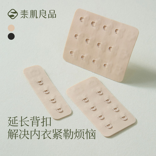 素肌良品【内衣延长扣】排扣四排扣加长扣