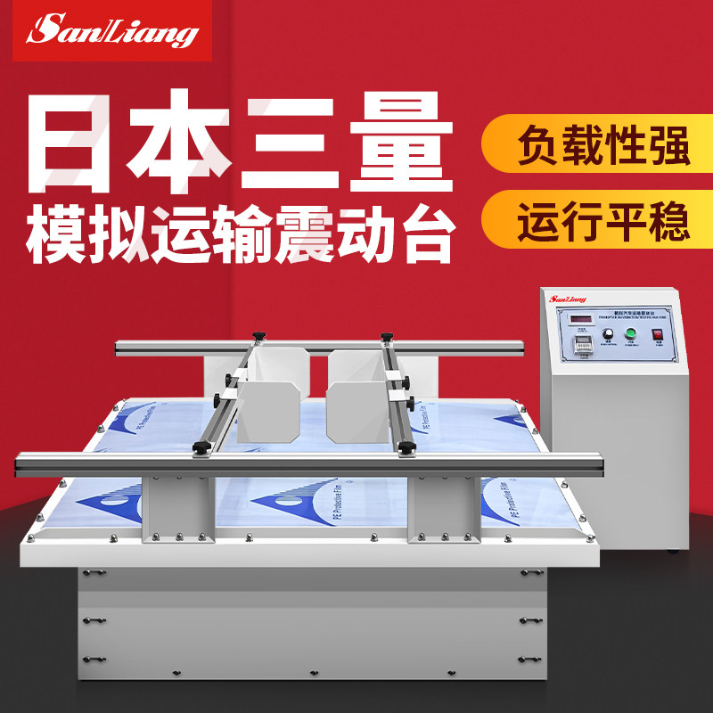 日本三量模拟汽车运输震动台振动试验台震动实验台晃动测试机运输