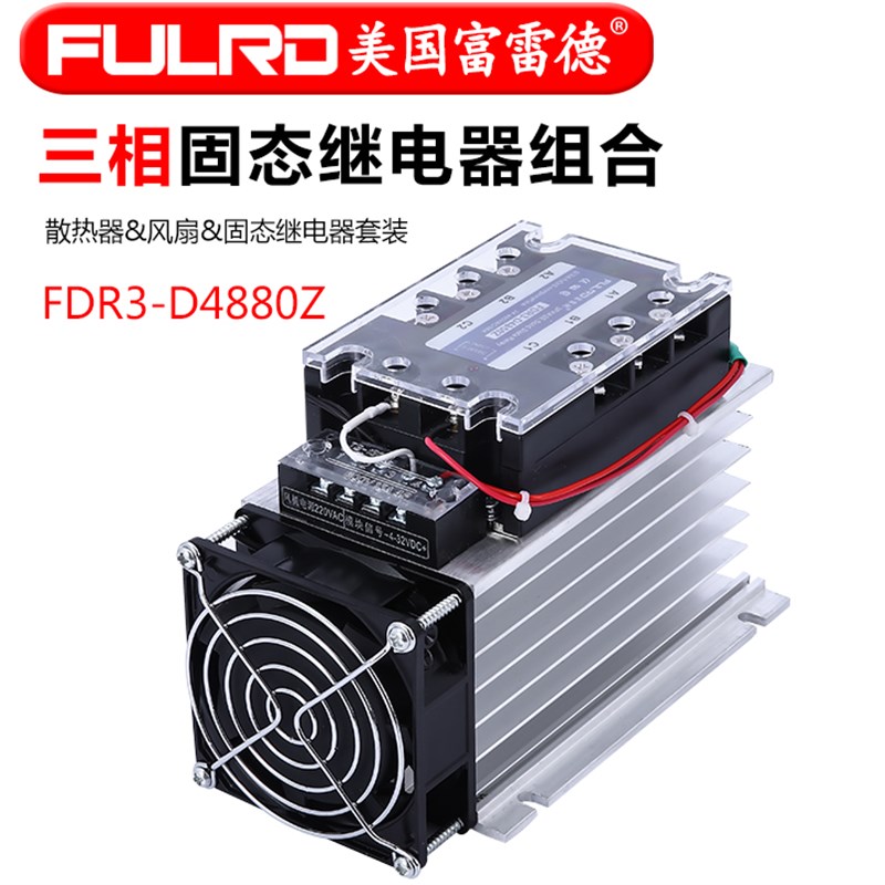 富雷德FULRD 三相固态继电器80DA  FDR3A60D80一体固态+风扇+底座