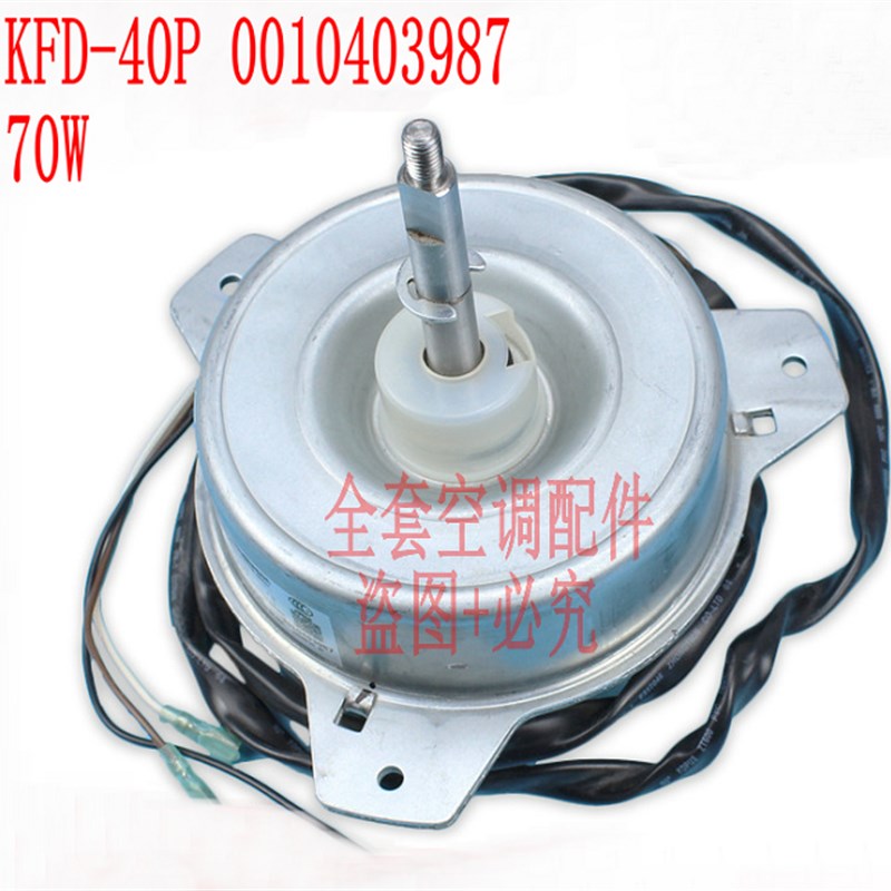 全新海尔3P空调室外电机3线风扇马达70W KFD-40P 0010403987