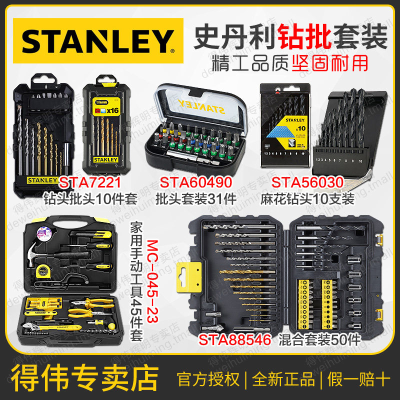 得伟史丹利钻头批头套装STA88546/7221/56030/60490 高品质多用途