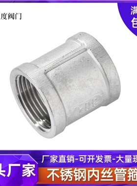 304不锈钢精铸内丝管古内螺纹管箍内接水暖配件4 6分接头DN15 20