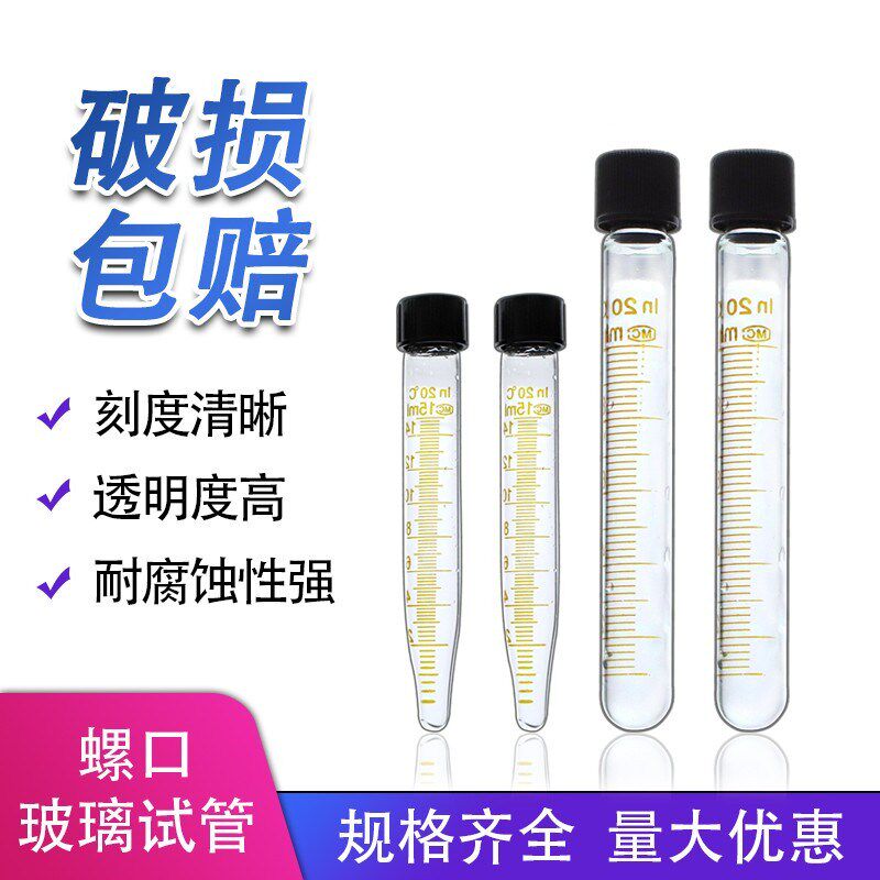玻璃5 10 15 20 25 30 50ml螺口尖底圆底离心管试管 带刻度耐高温
