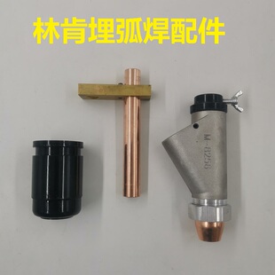 林肯埋弧焊三通 林肯导电杆导电块保护罩林肯导电嘴 林肯焊剂漏斗