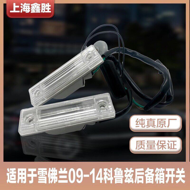 雪佛兰科鲁兹后备箱开关按钮锁总成汽车尾箱科鲁兹后背箱开关原厂