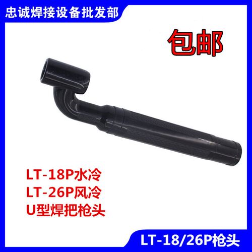 氩弧焊枪头 WP-26P/18P直柄枪头 U型直柄 笔式自动焊专用 LT-26P