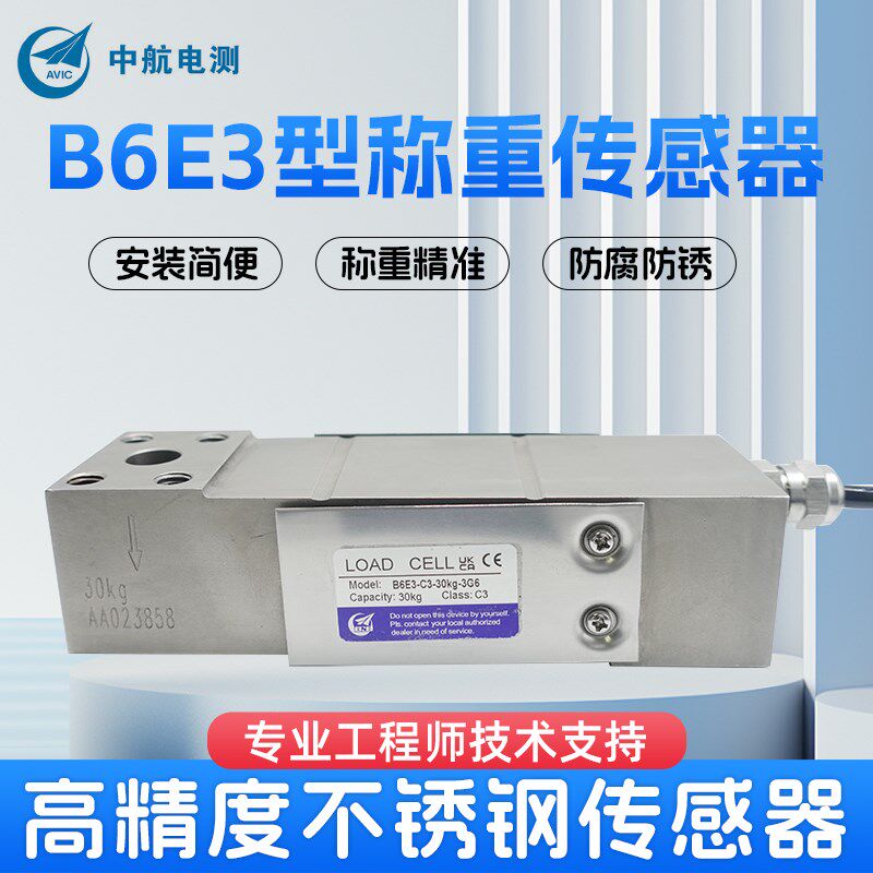 ZEMIC中航电测B6E3称重传感器电子计价秤电子台秤H6E3包装配料